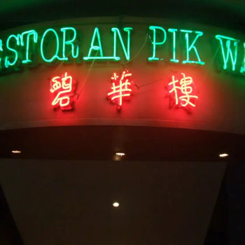 Restoran Pik Wah 碧华楼酒家