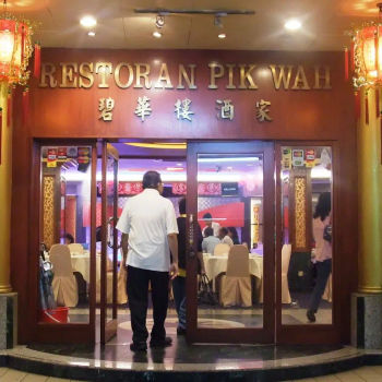 Restoran Pik Wah 碧华楼酒家
