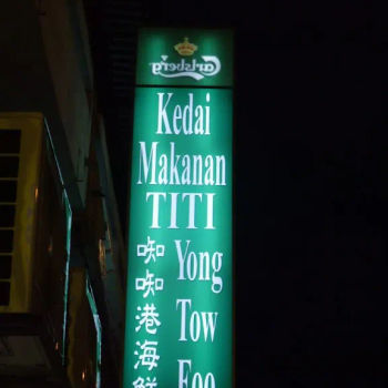 Kedai Makanan TiTi Yong Tow Foo