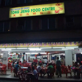 TONG JIENG FOOD CENTRE (东京海鲜饭店）
