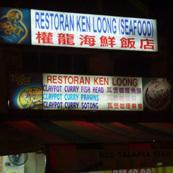Restoran Ken Loong (Seafood)