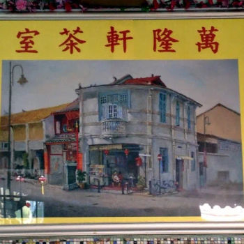 Kedai Kopi Ban Leong Ean (萬隆軒茶室)