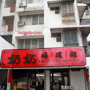 Granny's Hokkien Mee (奶奶福建面) 