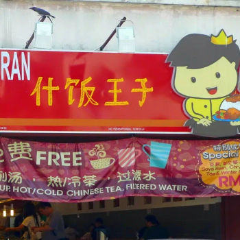 Wang Zi Mix Rice (什饭王子)