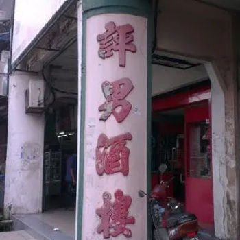 Restoran Peng Nam