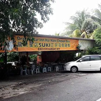 Dragon Star Inn Hai Nam Chicken Rice (龙门星店 SUKI 正宗海南鸡饭)