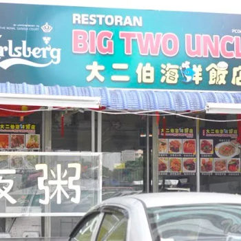 Restoran Big Two Uncle