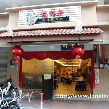 烧鸭轩