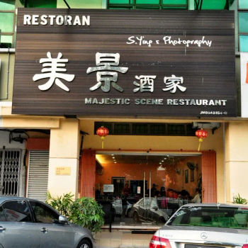 美景冷气酒家