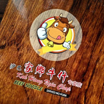 Kah Hiong Ngiu Chap 家乡牛什