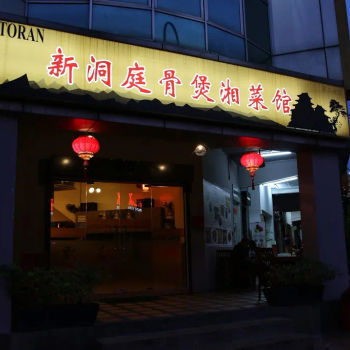 Restoran Xin Dong Ting 