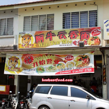 Ah Niu Wanton Mee (阿牛云吞面)