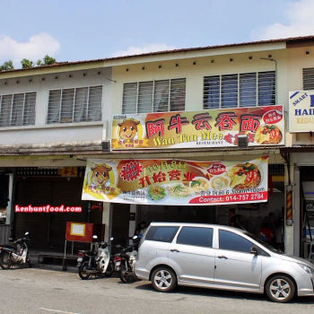 Ah Niu Wanton Mee (阿牛云吞面)