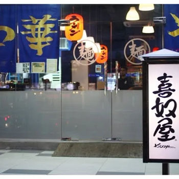 喜奴屋 Kidoya Japanese Restaurant