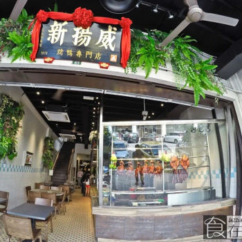 新扬威烤鸭饭店 Restaurant SYW
