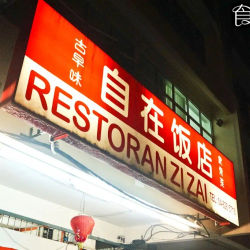 Zi Zai Restaurant 自在饭店
