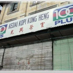 Kedai Kopi Kong Heng 光兴茶室