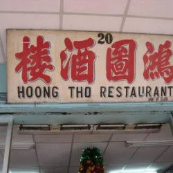 Hoong Tho Restaurant 鴻圖酒樓