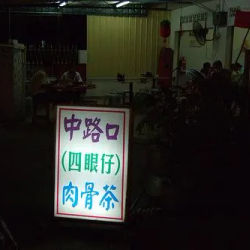 Sei Ngan Zai Bak Kut Teh