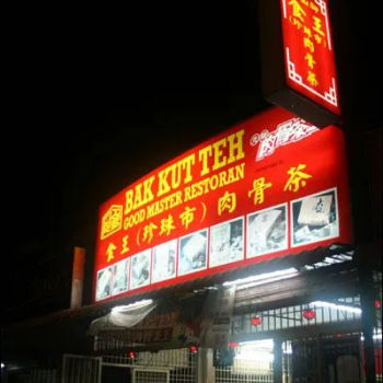 Good Master (食王) Restaurant