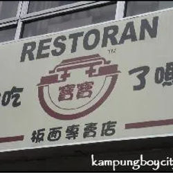 Restaurant Bao Bao 你吃宝宝了吗？