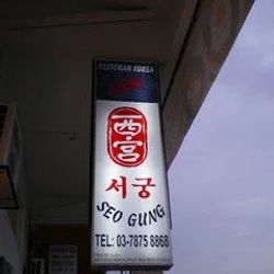 Seo Gung Korean BBQ Restaurant
