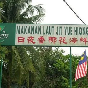 Jit Yue Hiong (日夜香) Seafood