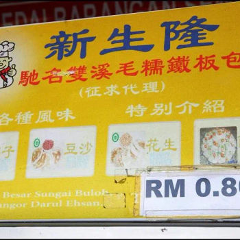 Famous Hakka Hot Plate Pancakes