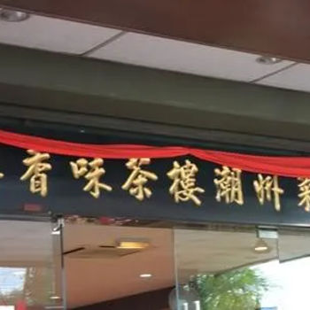 Teochew Restauran 美香味潮州菜馆
