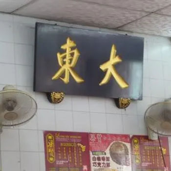 大东酒楼
