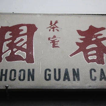 Choon Guan Coffee Shop Since 1956