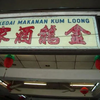 Kedai makanan Kum Loong