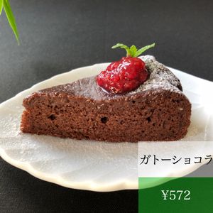 ガトーショコラ