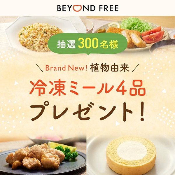 「BEYOND FREE」プレゼントキャンペーン実施中！