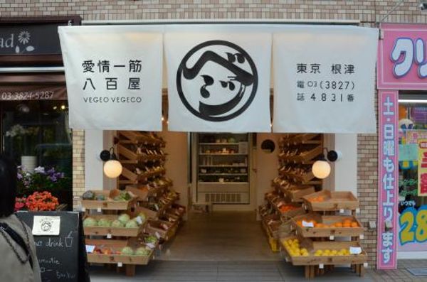 Vegeo Vegeco, a Stylish and Fun Yaoya Grocer in the Heart of Tokyo [Nezu]