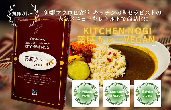 薬膳 ヴィーガン カレー（レトルト食品） 【キッチンのぎ