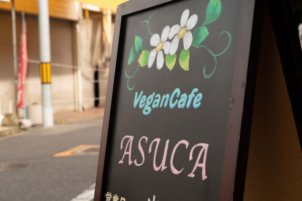 ヴィーガンカフェ あすか【大阪府】 - ベジタリアン・ヴィーガン
