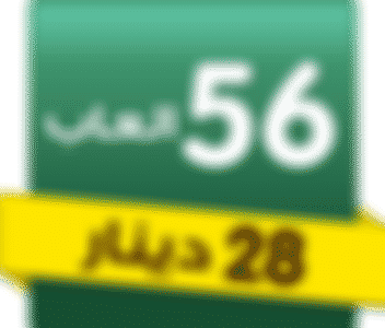 56 لعبة