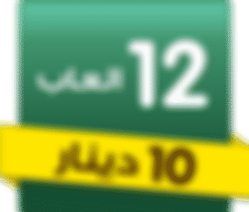  12 لعبة