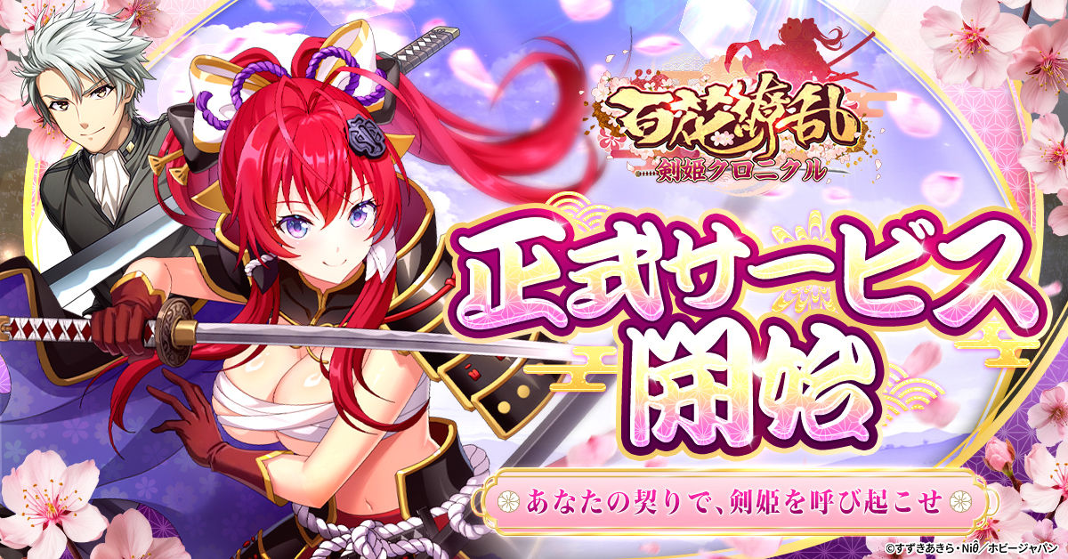 百花繚乱 剣姫クロニクル』正式サービス開始！