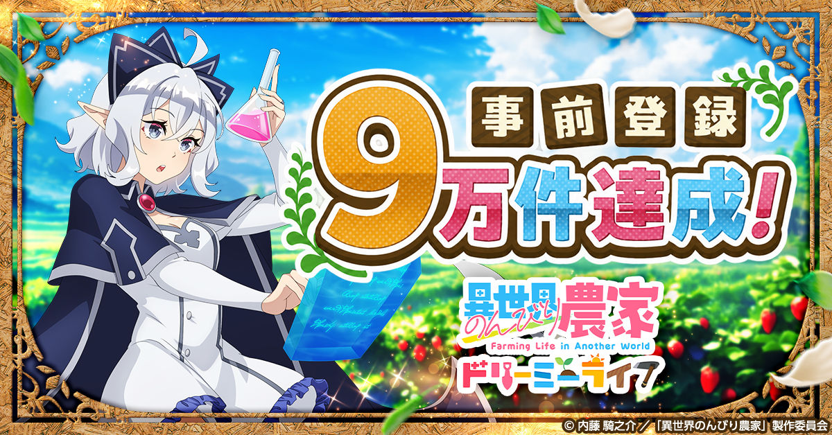 新作ゲーム『異世界のんびり農家 ドリーミーライフ』事前登録9万人達成！