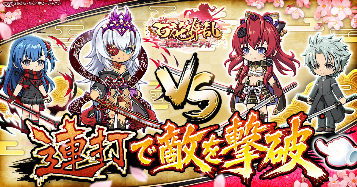 百花繚乱 剣姫クロニクル』正式サービス開始！