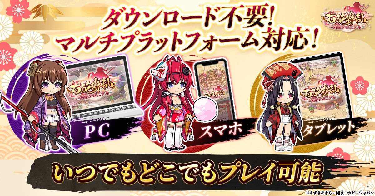 百花繚乱 剣姫クロニクル』正式サービス開始！