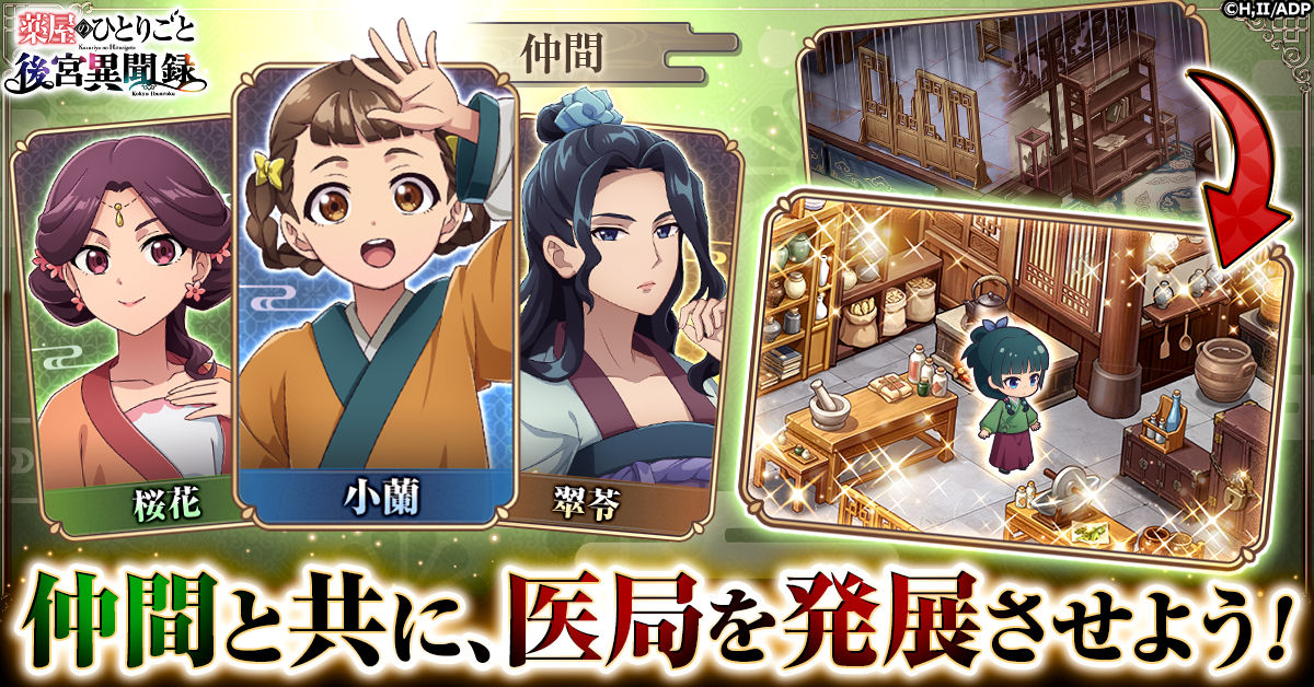 薬屋のひとりごと 後宮異聞録』正式サービス開始！
