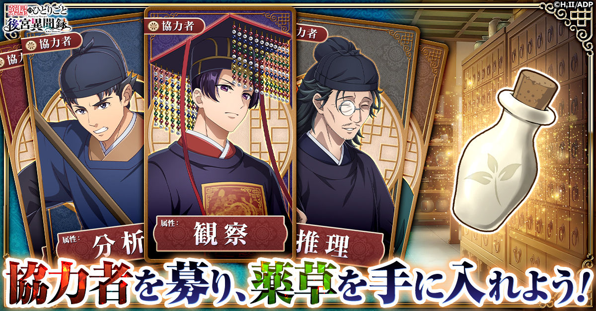 薬屋のひとりごと 後宮異聞録』正式サービス開始！