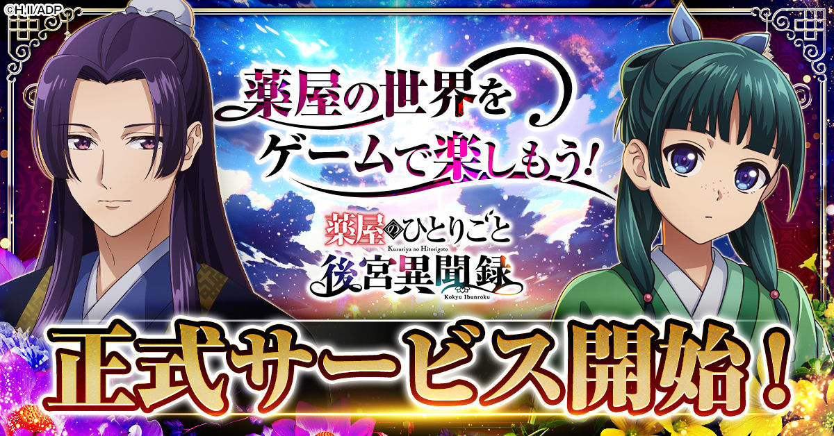 薬屋のひとりごと 後宮異聞録』正式サービス開始！