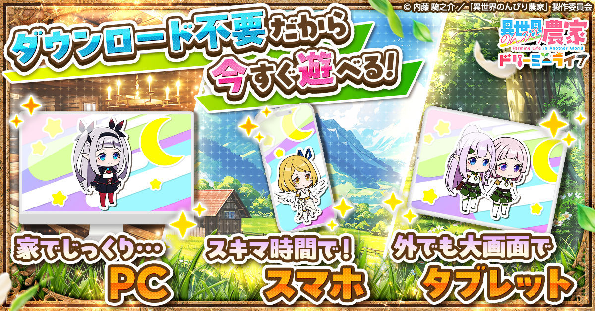 新作ゲーム『異世界のんびり農家 ドリーミーライフ』事前登録9万人達成！