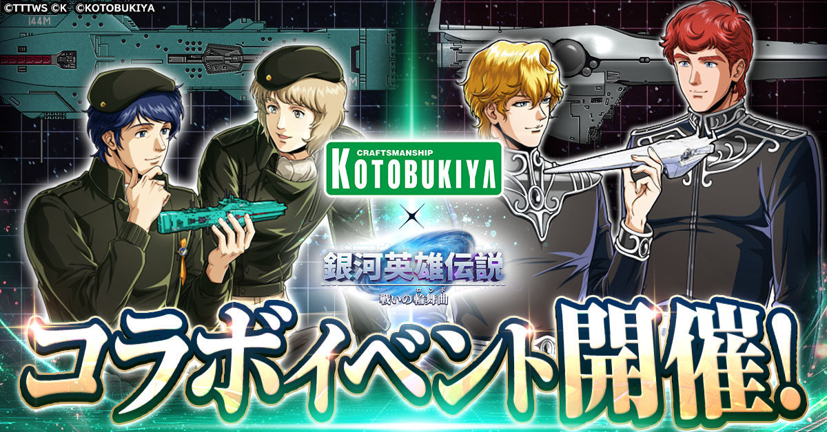 銀河英雄伝説 戦いの輪舞曲』コトブキヤコラボイベント開催