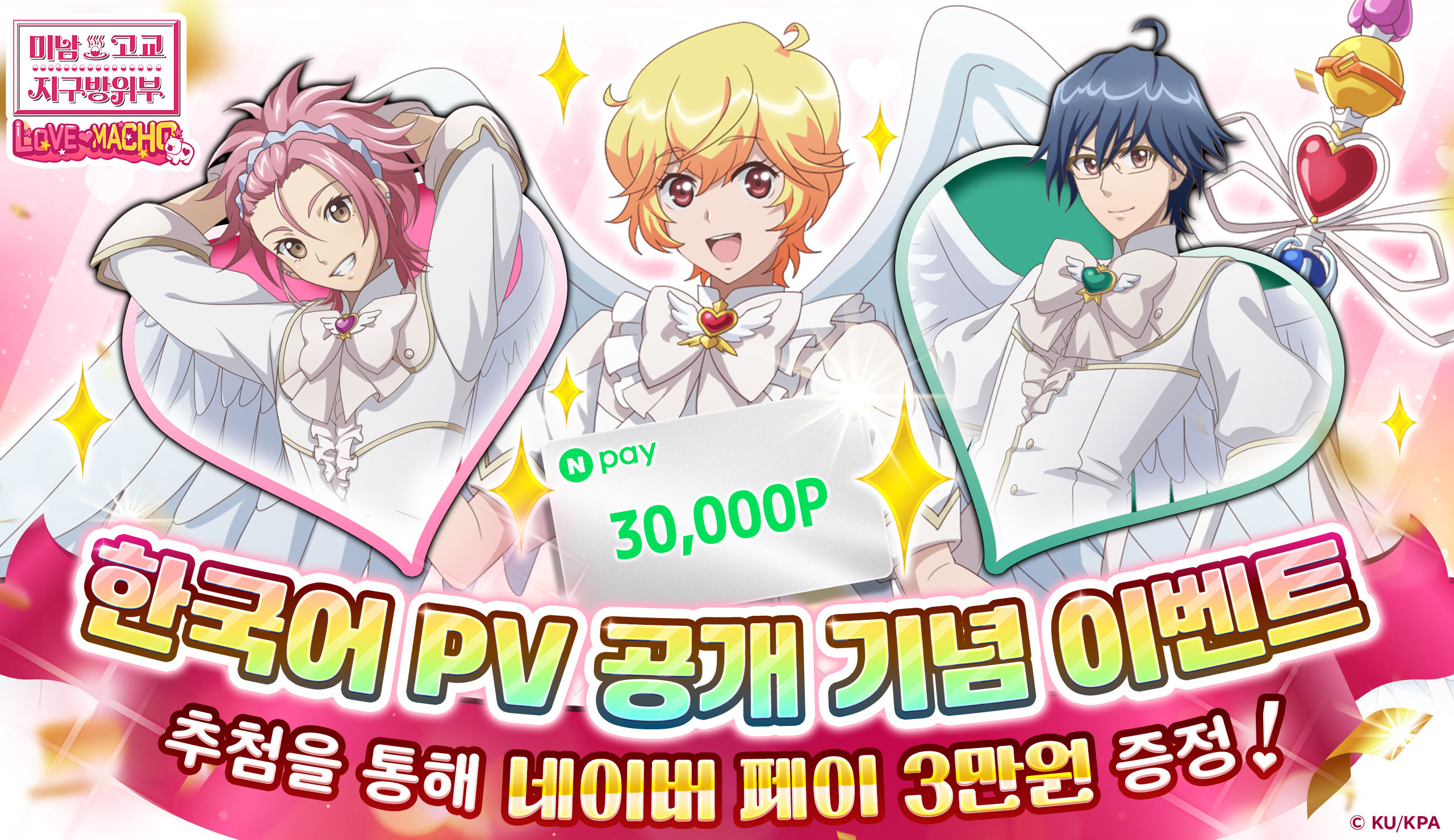 CTW [신작 게임] ‘미남고교 지구방위부Love Macho’ 첫 공식 한국어 버전 PV 공개 기념 네이버 페이 3만원권 이벤트!-img-0