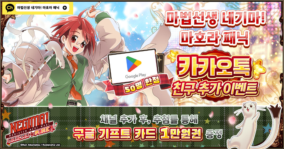 CTW, 신규 게임 ‘마법선생 네기마! 마호라 패닉’ 카카오톡 채널 추가 시 ‘구글 기프트 카드 1만원권’ 이벤트 진행      -img-0